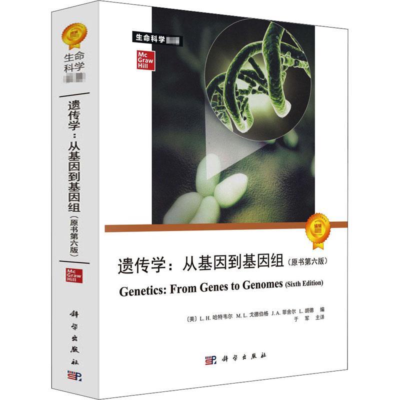 遗传学:从基因到基因组:from genes to genomes哈特韦尔遗传学普通大众书自然科学书籍