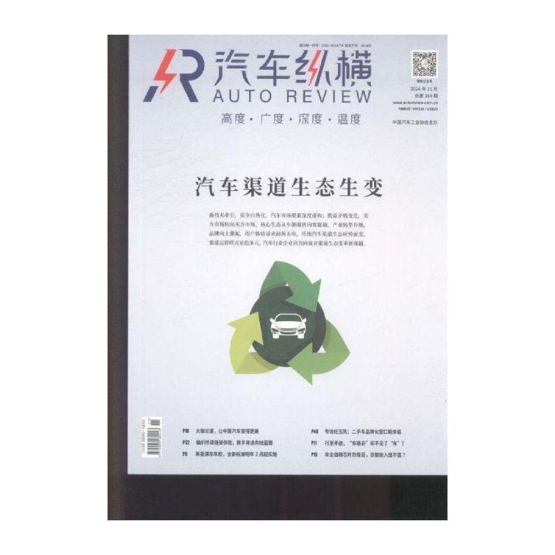 汽车纵横 2024年-11期 期刊杂志期刊杂志订阅 过刊 过期期刊 过期杂志书刊学术期刊书籍
