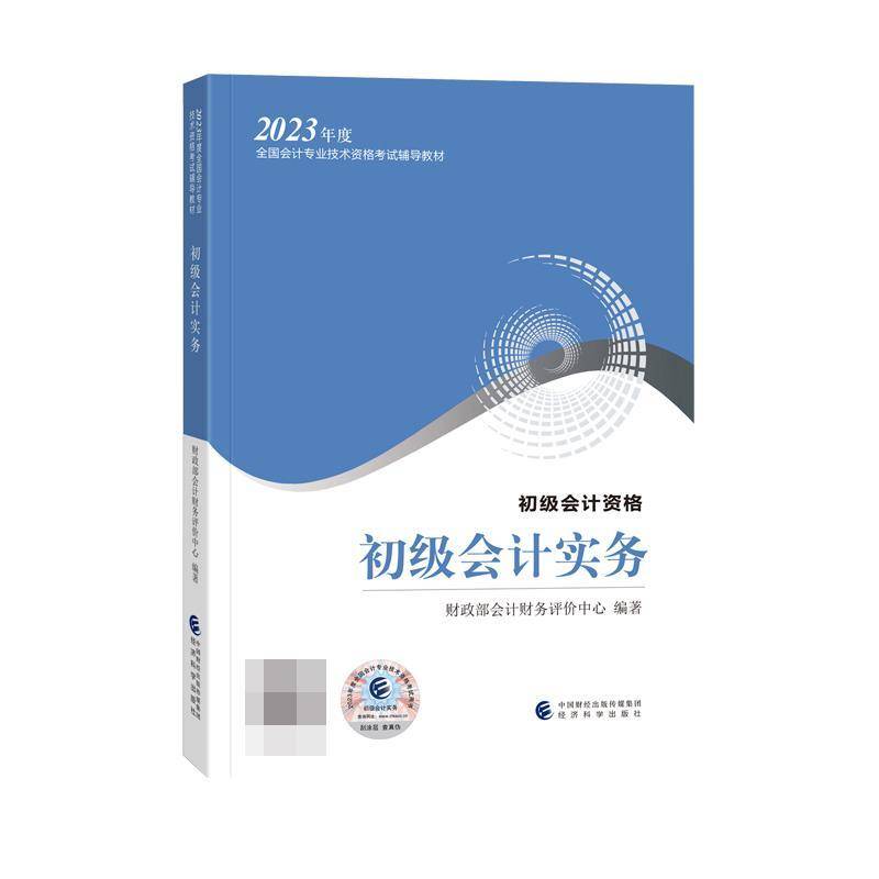 初级会计实务--2023年《会考》初级教材会计财务评价中心  书社会科学书籍