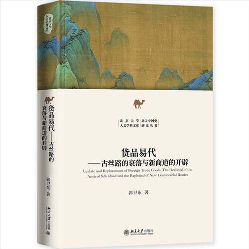 货品易代:古丝路的衰落与新商道的开辟:the declined of the ancient silk road and the exploited of new com郭卫东  书经济书籍