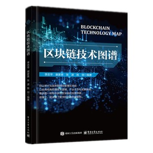 正版包邮 区块链技术图谱 李志平 等 著 区块链技术发展脉络核心体系基础理论产业应用教程书籍 是一本授人以渔的区块链全栈指南