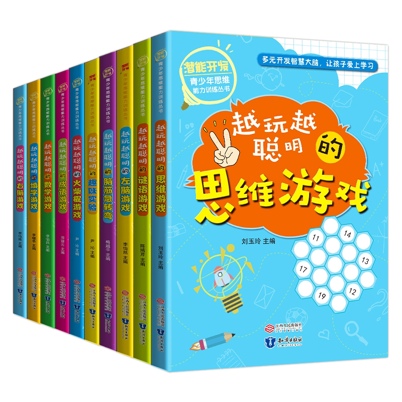 正版包邮 潜能开发 青少年思维能力训练丛书10册 越玩越聪明的数学游戏 潜能开发 趣味学少年读物智力游戏 江西出版社