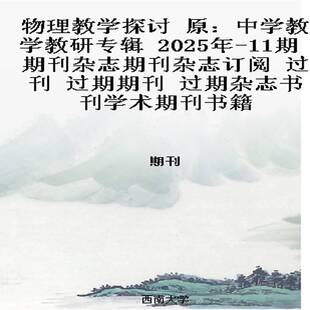 物理教学探讨 原：中学教学教研专辑  2025年-11期 期刊杂志期刊杂志订阅 过刊 过期期刊 过期杂志书刊学术期刊书籍