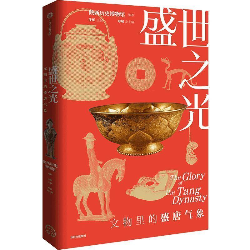 盛世之光 文物里的盛唐气象 陕西历史博物馆官方出品 历史 中华传统文化文明 国宝 青铜器 大唐 展览馆藏 书籍