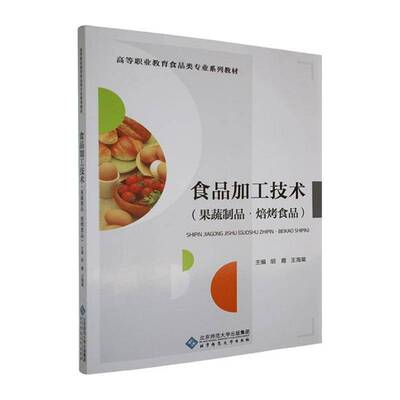 正版 食品加工技术果蔬制品焙烤食品 胡霞王海棠主编 北京师范大学出版社 9787303209675