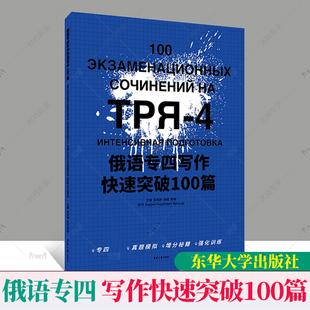 正版包邮 俄语专四写作快速突破100篇 肖岚婷 俄语写作高等学校水平考试习题集 东华大学出版社 9787566919014