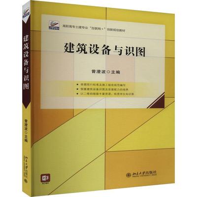建筑设备与识图曾澄波  书建筑书籍