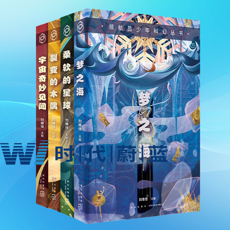 领航员少年全4册 宇宙奇妙见闻+柔软的星球+梦之海+裂变的木偶 科幻小说青少年读物 中国少年科幻启蒙读本 中学生科普科幻作文