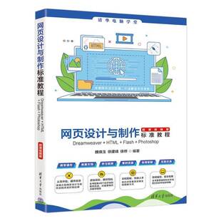 魏晓玉 社教材书籍 HTML 清华大学出版 徐晔 徐建峰 微课视频版 Photoshop Flash 网页设计与制作标准教程Dreamweaver 正版