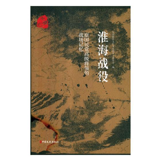 原国民党高级将领的战场记忆:淮海战役 书全国政协文化文史和学会 战役中国史料军事书籍