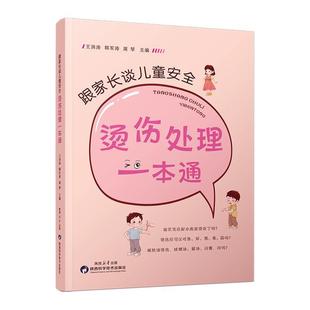 跟家长谈儿童：烫伤处理一本通王洪涛韩军涛周琴  书健康与养生书籍