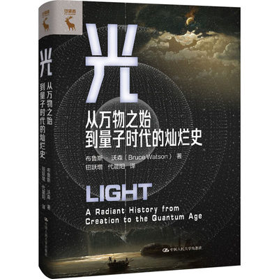 正版包邮 光 从万物之始到量子时代的灿烂史 书籍 布鲁斯沃森 9787300336404 中国人民大学出版社 现货