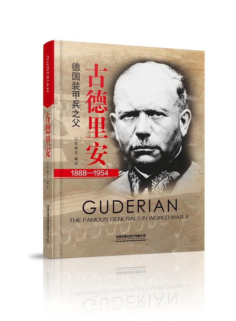 古德里安:德国装甲兵之父张晓光  书传记书籍