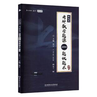 考研数学题源1000题做题本:强化篇:数学二张宇  书自然科学书籍
