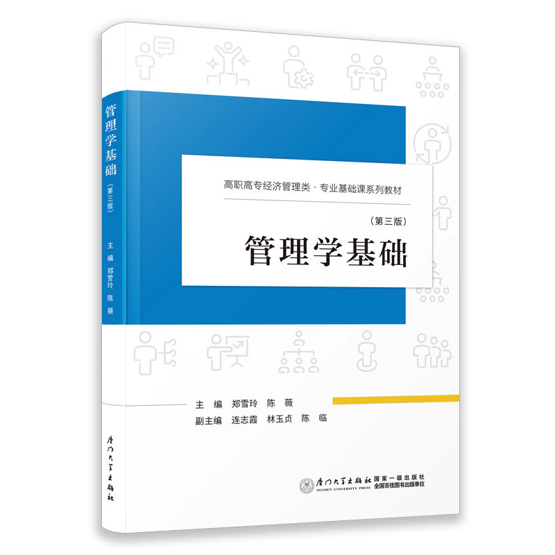 正版包邮 管理学基础（第三版 第3版）郑雪玲 高职高专经济管理类·专业基础课系列教材 厦门大学出版社 9787561589731