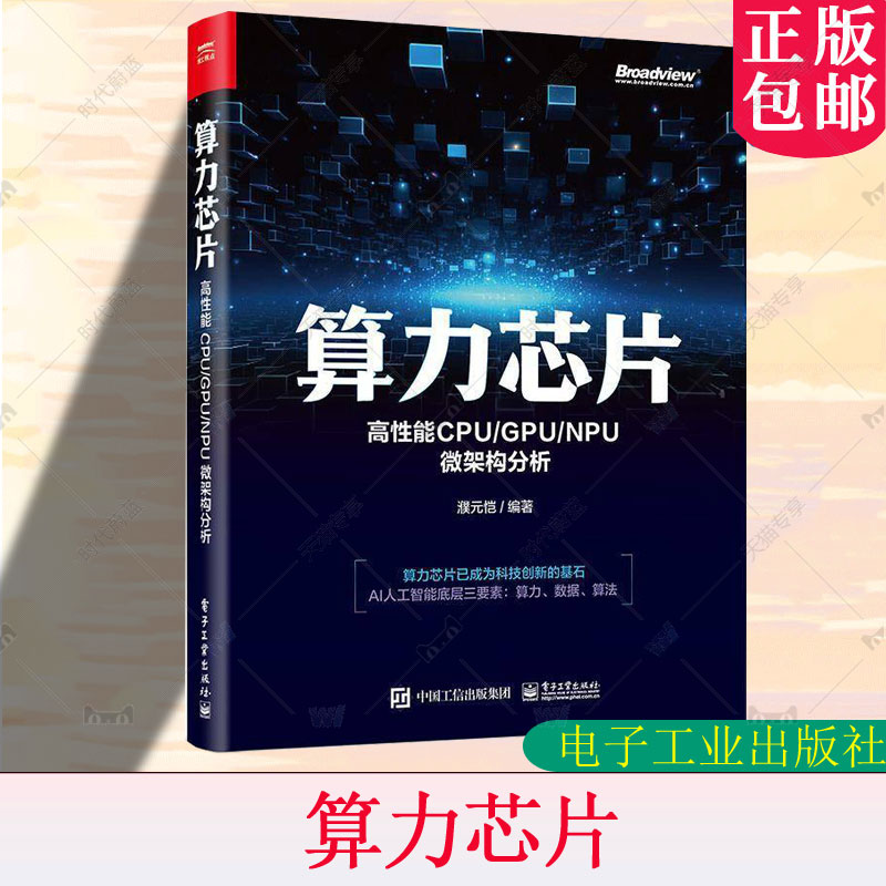 正版包邮 算力芯片 高性能 CPU/GPU/NPU 微架构分析 众核处理器架构功能部件设计 NPU芯片设计架构 超级计算机算力和AI算力书籍