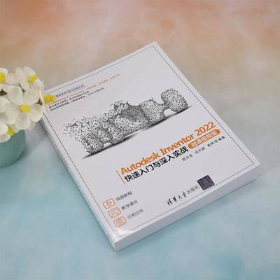 Autodesk Inventor 2022快速入门与深入实战:微课版邵为龙  书工业技术书籍