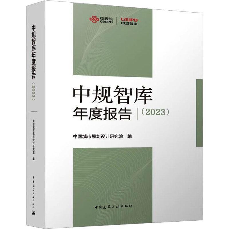 中规智库年度报告:2023中国城市规划设计研究院书图书书籍