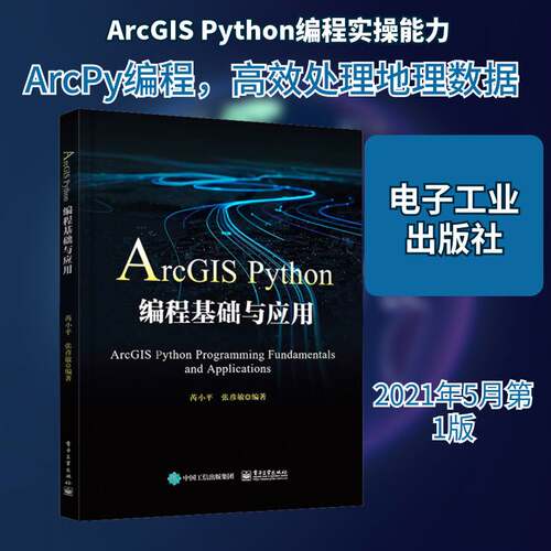 ArcGIS Python编程基础与应用芮小地理信息系统应用软件软件开发本科及以上书自然科学书籍