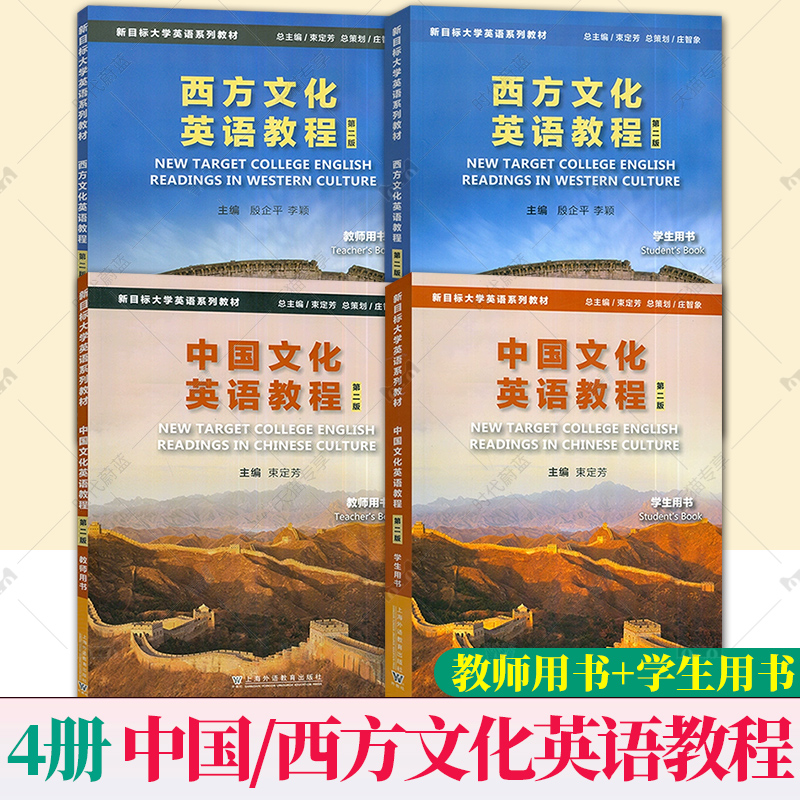任选】新目标大学英语系列教材第二版2版 中国文化英语教程 西方文化英语教程 教师用书学生用书9787544682206 束定芳上海外语教育