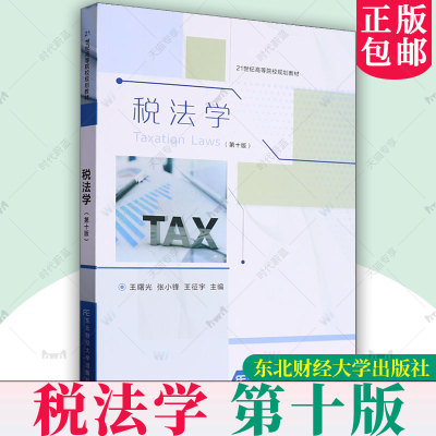 正版包邮 税法学 第10版十版  王曙光,张小锋,王征宇 21世纪高等院校规划教材 9787565452666 东北财经大学出版社书籍