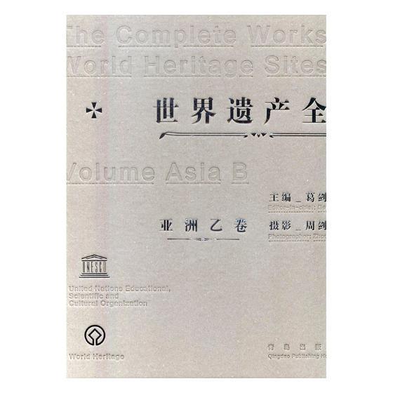 世界遗产全集:乙卷:Volume b:亚洲:Asia周剑生文化遗产世界图集 书文化书籍