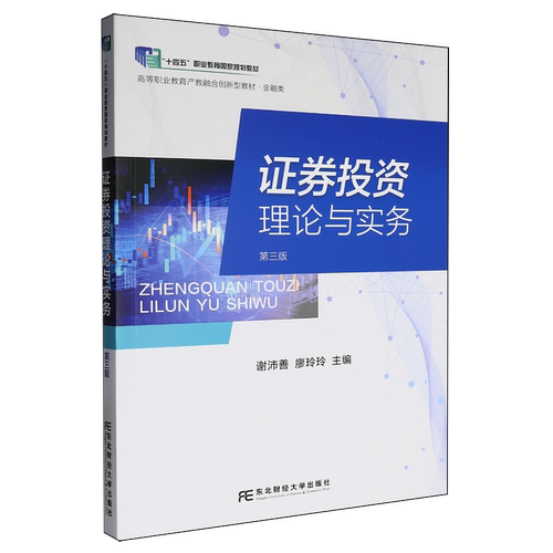 证券投资理论与实务 第三版第3版 职业教育教学改革融合创新型教材·金融类 谢沛善 廖玲玲 东北财经大学出版社 9787565459665