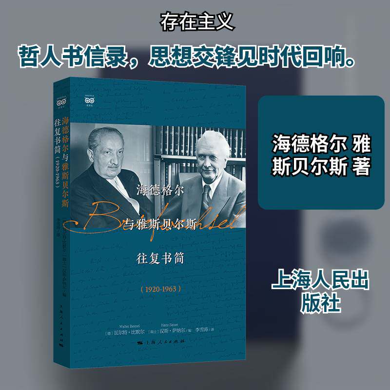 海德格尔与雅斯贝尔斯往复书简（1920-1963） 密涅瓦·思辨万象（两位德国思想家的精神对话！持续40余年的飞鸿传书上海人民出版社