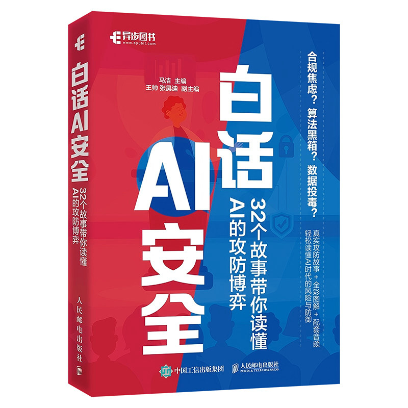 正版包邮 白话AI安全 32个故事带你读懂A的攻防博弈 ai安全大模型*ai治理ai政击防御 人工智能安全教程 人民邮电出版社