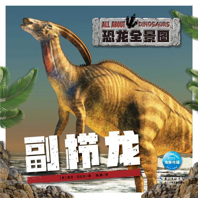 恐龙全景图:副栉龙书麦克·克拉克岁自然科学书籍_虎窝淘