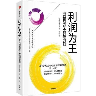 利润为王:有效削减成本的经营战略远藤昌矢  书管理书籍