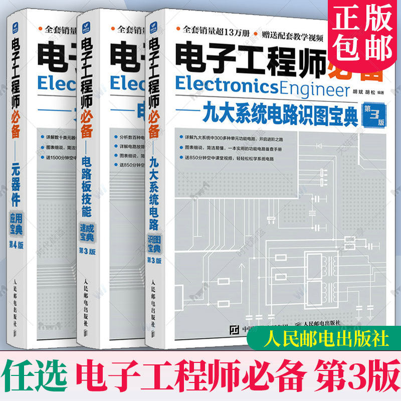 任选 电子工程师必备元器件应用宝典第4版电路板技能系统电路实用电子元器件与电路基础电子元器件检测与维修大全书人民邮电出版社