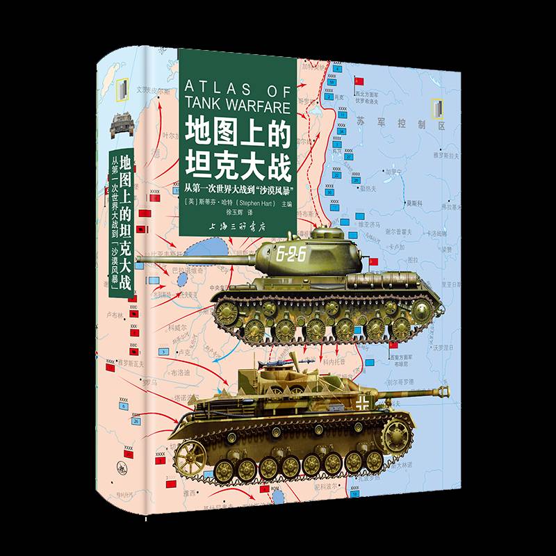 地图上的坦克大战:从一次世界大战到“沙漠风暴”斯蒂芬·哈特 书军事书籍