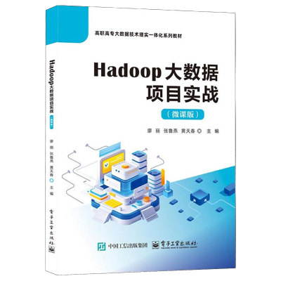 正版包邮 Hadoop大数据项目实战 微课版 廖丽 张鲁燕 高等院校大数据技术业课程教材书籍 电子工业出版社 9787121504570