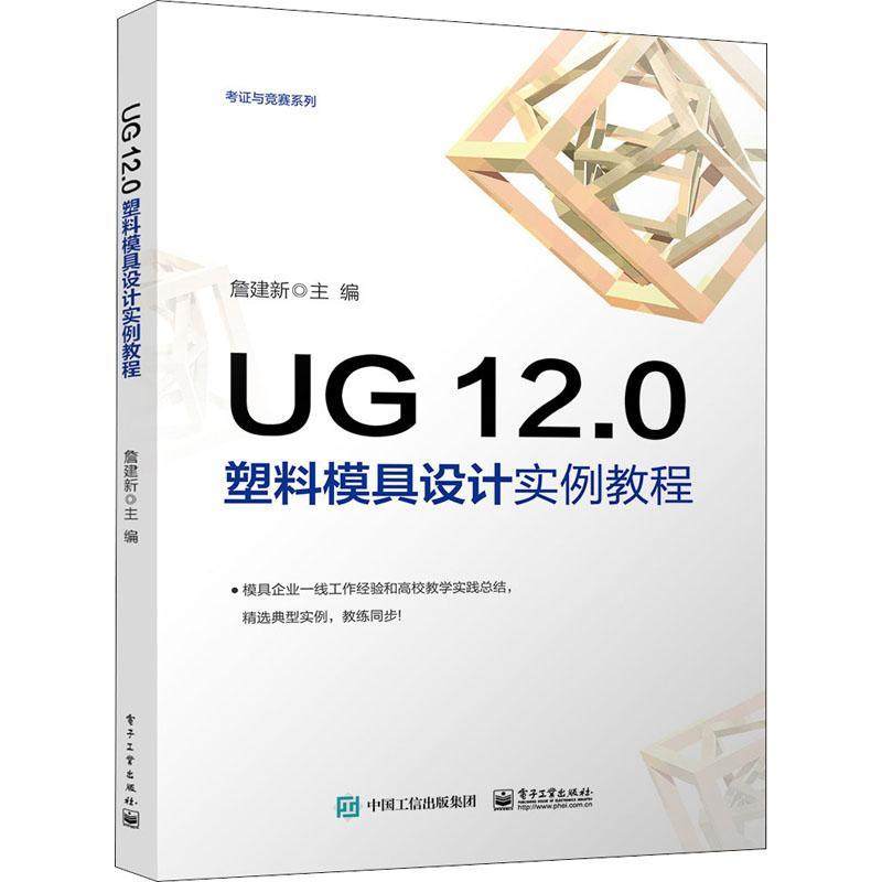 UG12.0塑料模具设计实例教程/课证与竞赛系列詹建新塑料模具计算机辅助设计应用软件普通大众书工业技术书籍
