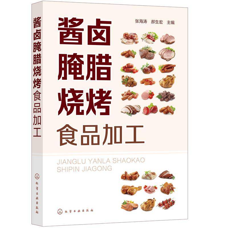酱卤腌腊烧烤食品加工张海涛肉制品食品加工焙烤食品食品加工普通大众书工业技术书籍
