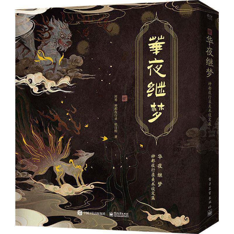 华夜继梦 神都夜行录美术设定集 网易游戏周边正版国风妖怪收集RPG手游志怪妖怪画册主角人设立绘背景设定游戏语录插图绘画集