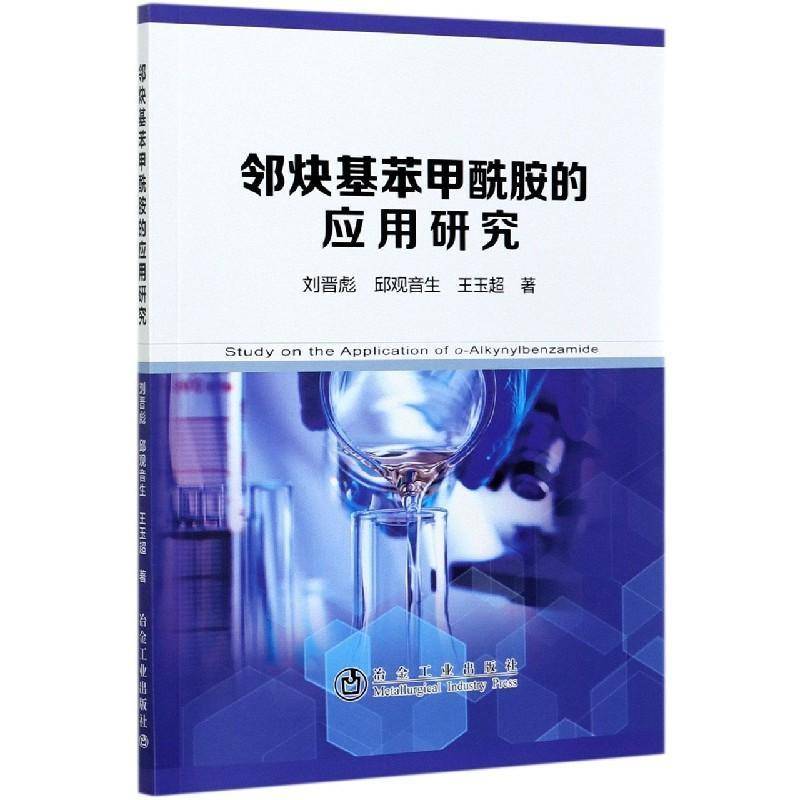 邻炔基苯甲酰胺的应用研究刘晋彪邻位取代基苯甲酰胺研究普通大众书自然科学书籍