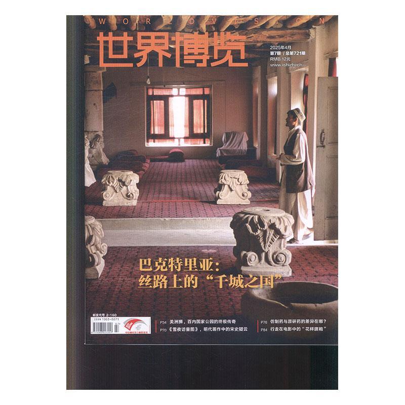 世界博览 2025年-7期 期刊杂志期刊杂志订阅 过刊 过期期刊 过期杂志书刊学术期刊书籍