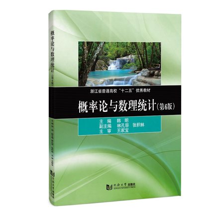正版包邮 概率论与数理统计(第六6版) 浙江省普通高校十二五优秀教材 同济大学出版社 9787576504545