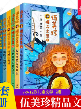 任选】伍美珍精品文集8册7-9-12岁儿童校园小说小魔女蓝小鱼惜城涂鸦板依兰花女生我们班的狗仔队作品阳光姐姐系列儿童文学书籍