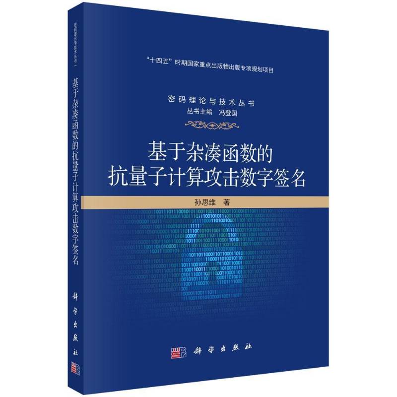 基于杂凑函数的抗量子计算攻击数字孙思维 书工业技术书籍