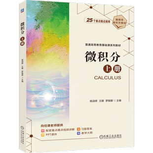 微积分 上册 杨淑辉 王娜 罗敏娜 著 重点例题讲解 习题详解等视频 普通高等教育基础课系列教材 机械工业出版社 9787111783909