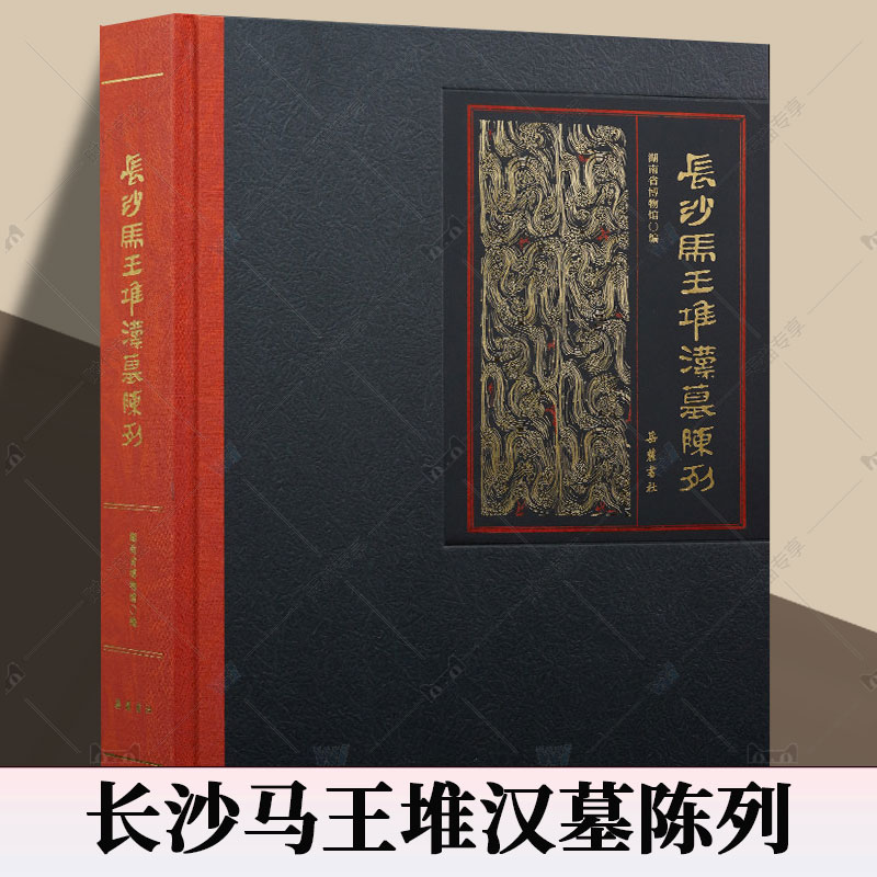 精装】长沙马王堆汉墓陈列 湖南省博物馆编 收录未展出的珍贵文物考古研究书籍 岳麓书社9787553824468正版