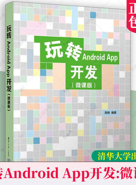 正版现货 玩转Android App开发 微课版 陈轶 高校本科“移动应用开发”及相关课程教材书籍 清华大学出版社 9787302694489