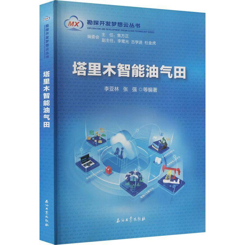 塔里木智能油气田李亚林智能技术应用油田开发研究高职书工业技术书籍