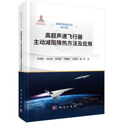 高超声速飞行器主动减阻降热方法及应用 罗世彬等 著 科学出版社 9787030823816