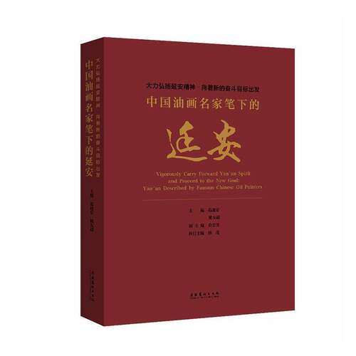 大力弘扬延安精神:向着新的奋斗目标出发:中国油画名家笔下的延安:Yan'an described by famous Chinese oil pa范迪安  书艺术书籍