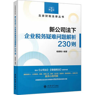 新公司法下企业税务疑难问题解析230则 增值税法财税会计管理技巧案例风险识别分析防控合规资本实缴减资纳税筹划实务 作指南书籍
