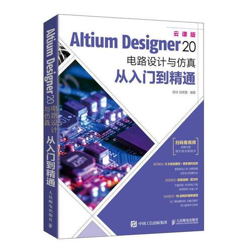 正版 Altium Designer20电路设计与仿真从入门到精通AD20软件教程书籍CAE原理图绘制图设计电路仿真系统PCB设计入门信号完整性